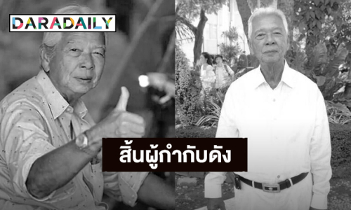 อาลัย “ฉลอง ภักดีวิจิตร” ผู้กำกับดังเสียชีวิตแล้ว