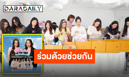 เต็มไปด้วยกำลังใจ “ฟรีน-เบ็คกี้” และเพื่อนสาวชาว DreamGL นำทีมแพ็คของเพื่อช่วยเหลือน้ำท่วม จ.เชียงราย