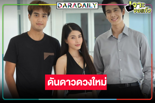 “ฬอน คณวัชร” ดันดาวดวงใหม่ “คริสติน” ประกบคู่ “โอ๊ต ชาคริต”