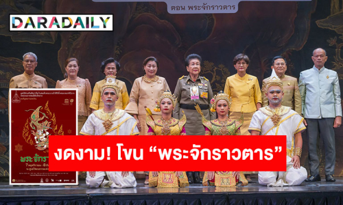 ถ่ายทอดความวิจิตรงดงาม! เปิดตัวการแสดงโขนสุดยิ่งใหญ่แห่งปี ตอน “พระจักราวตาร” ร่วมสานต่อศิลปะโขนมรดกของชาติ