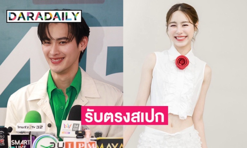 “เก้า” รับ “พีพี” ตรงสเปก ตอบแล้วกำลังมีโปรเจกต์คู่