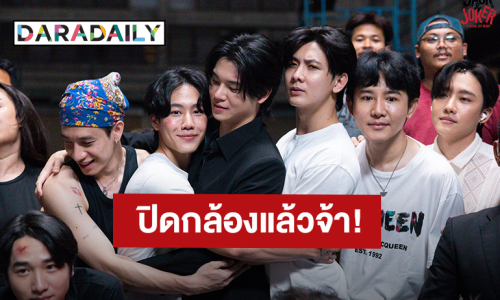 “หยิ่น-วอร์” พร้อมนักแสดงปิดกล้องซีรีส์ “JACK&JOKER U STEAL MY HEART” แล้ว!