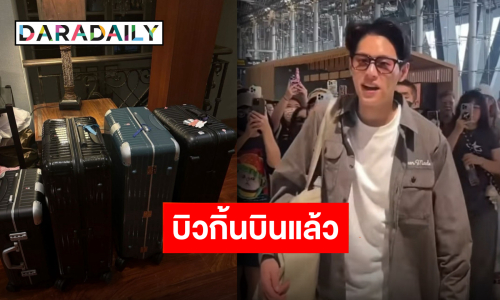 โบกมือลาเมืองไทย “บิวกิ้น พุฒิพงศ์” ติดปีกบินเรียนต่อประเทศอังกฤษ