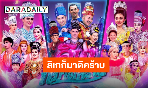 งานใหญ่มาอีกแล้ว “โจ๊กลิเก” ปะทะ “Joker Family” วอร์มนิ้วรอเลยกดบัตรเร็วๆ