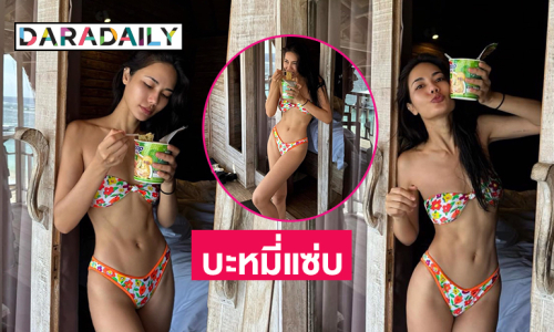 นางงามฮอตฟาดทูพีชมาในธีมบะหมี่แซ่บทำทะเลเดือด