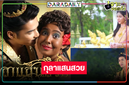 ตาดคาด! “บิ๊กลอร์ด” ปัดฝุ่น “กุลาแสนสวย” ดันนางเอกใหม่มอบความสุขยามเช้า