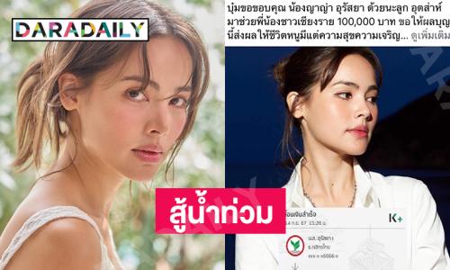 ไม่ทิ้งกัน “ญาญ่า” สู้น้ำท่วมโอนช่วย “บุ๋ม ปนัดดา”