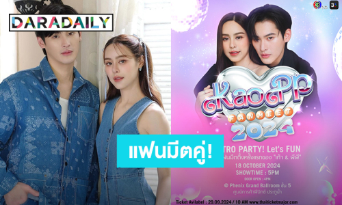 พร้อมเขย่าหัวใจคุณ! “เก้า – พีพี” ประกาศแฟนมีตคู่ ปักหมุดเจอกัน 18 ต.ค.นี้