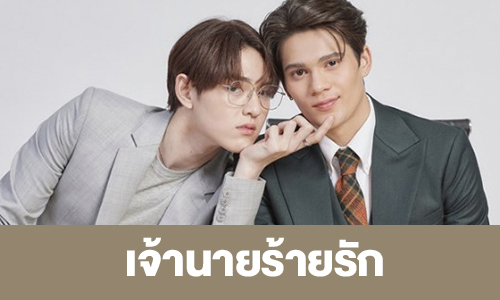 เรื่องย่อ “Bad Guy My Boss เจ้านายร้ายรัก” 