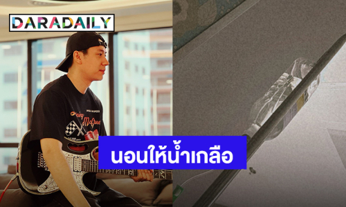 ส่งกำลังใจคนเก่ง! “แจม รชตะ” โหมงานหนัก นอนให้น้ำเกลือที่โรงพยาบาล