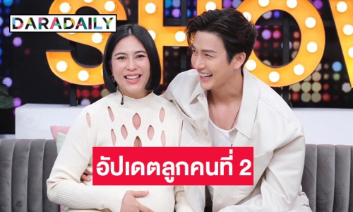 “ดีเจพุฒ” ควง “จุ๋ย วรัทยา” อัปเดตลูกคนที่ 2 