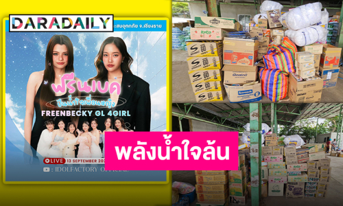 ต้นสังกัดร่วมกับ “ฟรีน-เบ็คกี้” ส่งมอบของให้ “มูลนิธิกระจกเงา” ช่วยเหลือผู้ประสบภัยน้ำท่วม