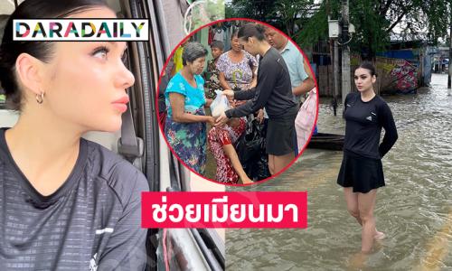 มิสยูนิเวิร์สเมียนมาช่วยผู้ประสบอุทกภัยในเขตพะโค