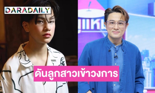 สู้วิกฤตละครไทย “วุธ อัษฎาวุธ” ปรับตัวฝ่าดราม่า พร้อมดัน  “น้องสิงห์” ลูกสาวเข้าวงการ