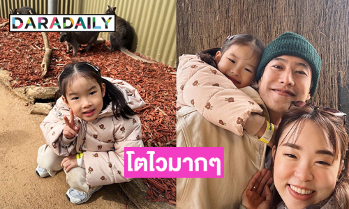 “น้องมิตา” ลูกสาวดีเจดังโตไวมากๆ