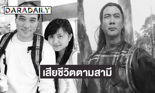 สุดเศร้า! ภรรยา “ฉีเส้าเฉียน” กระบี่ไร้เทียมทาน เสียชีวิตตามสามี ระหว่างการจัดงานศพ