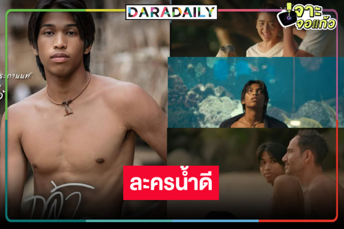 สิ้นสุดการรอคอย! “กล้าทะเล” ดึงนักแสดงหน้าใหม่ “ภีม-เจน” ถ่ายทอดชีวิตมอแกน