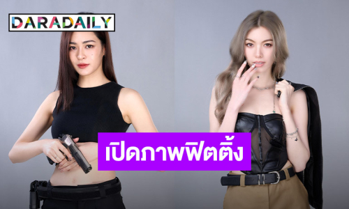 เปิดภาพฟิตติ้ง “หลิงหลิง-ออม” กับซีรีส์เรื่องใหม่ ปังสมการรอคอย