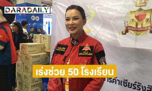 “บุ๋ม ปนัดดา” ขอบคุณที่บริจาคเร่งช่วย 50 โรงเรียนภาคเหนือหลังน้ำลดแจงไม่สนดราม่า 