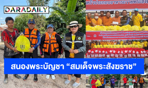 “สมเด็จพระสังฆราช” ประทานความช่วยเหลือ พระสงฆ์ ประชาชน ที่ประสบอุทกภัย ณ จ.หนองคาย