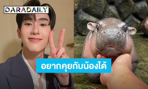 FCนะครับ! “บุ๊ค กษิดิ์เดช” อยากลองคุยดูบ้าง วอนพี่เลี้ยง “น้องหมูเด้ง” ช่วยสอนหน่อย