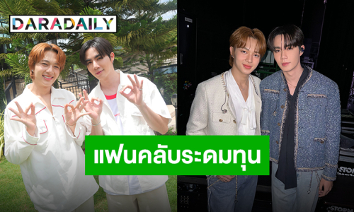 แฟนคลับ “ซี-นุนิว” ระดมทุนช่วยเหลือผู้ประสบภัยเชียงราย ธารน้ำใจที่หลั่งไหลไปทุกพื้นที่