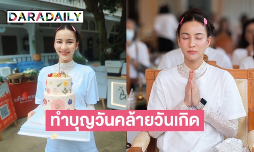 ชื่นใจ “กรีน อัษฎาพร” ชวนครอบครัว คนสนิท แฟนคลับ ร่วมบุญวันเกิด