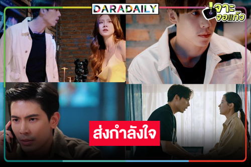 มีงานเข้า! “สน” ตามล่าเมียรักพลิกแผ่นดิน “ใบเฟิร์น” จนตรอกหนีซุกอก “เจษ”