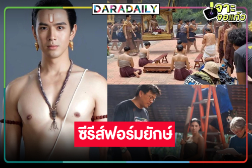 บุกกองซีรีส์ฟอร์มยักษ์ “แม่หยัว” ใช้คำว่าปังได้เปลืองมาก