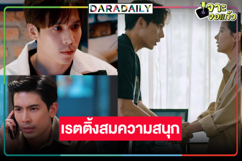 “ทองประกายแสด”  เรตติ้งยังเริ่ด “ใบเฟิร์น-เจษ” เคมีน่ารักอ่ะ