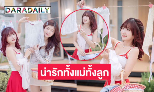 นักร้องวัยรุ่นโชว์ความน่ารักในธีมตากผ้ากับคุณแม่ที่ยังสาวและเซ็กซี่