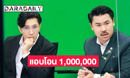 “หนุ่ม กรรชัย” แอบโอน 1,000,000 ให้ “กัน จอมพลัง”