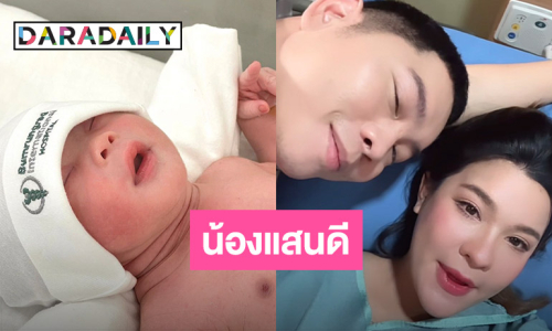  “เปา เปาวลี” คลอดลูกสาว “น้องแสนดี” ด้าน “คุณพ่อเอิร์ธ” เห่อสุด รักมากทั้งที่หน้ายังไม่เคยเห็น