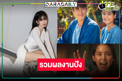 ปรบมือ! “โบว์ เมลดา” ปักหมุดวิกสามปัง ละครแน่นหนังพาเปรี้ยง