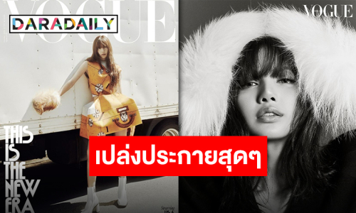 “ลิซ่า” ทำถึงสุดจึ้งบนปกนิตยสาร VOGUE KOREA กับแคมเปญจากแบรนด์ Louis Vuitton