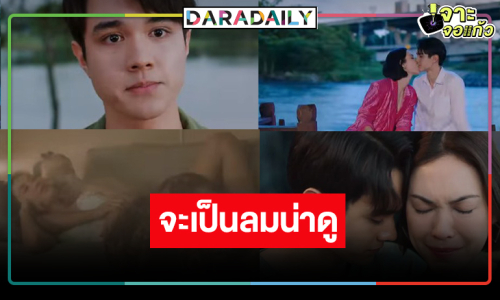 กรี๊ดแสบคอ! “หวานรักต้องห้าม” มาแล้ว “ไมกี้-แมท” จับคู่เริ่ด ได้กลิ่นความแซ่บความนัว