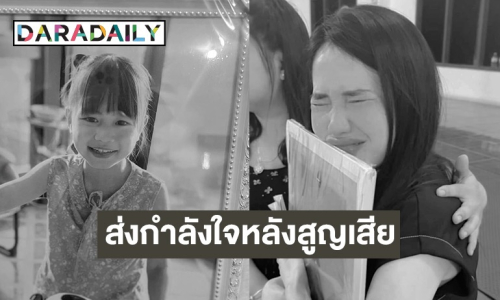 “อิงฟ้า-นุ๊ก ธนดล” ส่งกำลังใจให้ “แม่เมย์” หลังสูญเสีย “น้องเอวา”