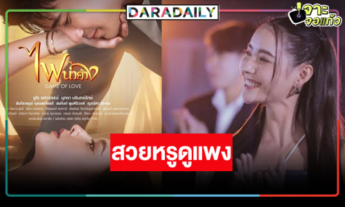 ปล่อยโปสเตอร์ “ไฟน้ำค้าง” หรูดูแพง “ยูโร-มุกดา” สวยหล่อลุ้นล้มยักษ์!