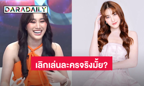 “เบสท์ รักษ์วนีย์” ตอบแล้ว เลิกเล่นละครจริงมั้ย?