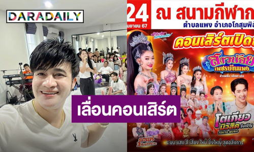 “บอสโจ” ประกาศเลื่อนคอนเสิร์ตเปิดฤดูกาล เพราะสาเหตุนี้!