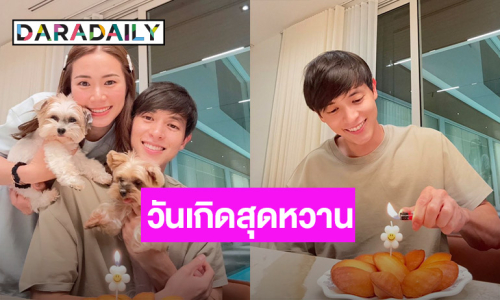 หวานจัดเต็ม! “เจมส์จิ” ฉลองวันเกิดเรียบง่าย “โฟม” แฟนสาวอยู่เคียงข้าง