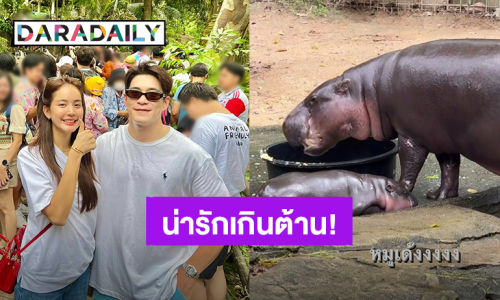 น่ารักเกินต้าน! “อาเล็ก - โบว์” ไปดู “น้องหมูเด้ง” แต่ “หมูไม่เด้ง” เพราะหลับหมดไม่สนใครมา