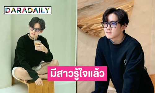 “อ๊อฟ ศุภณัฐ” รับมีคนคุย ถือเคล็ดเปิดตัวทีเดียวตอนแต่ง