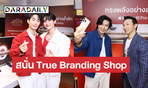 สุดคึกคัก...เซเลป คนดัง ลูกค้าทรู-ดีแทค พาเหรดรับ iPhone16 ฟิน กรี๊ด สนั่น True Branding Shop สยามซอย 2 “JOY TO THE FUTURE” ไปกับคู่จิ้นสุดฮอต ฟอส-บุ๊ค คุ้มฉ่ำ “โปรข้ามเวลา”