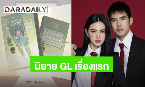 “ใหม่ ดาวิกา - เต๋อ ฉันทวิชช์” เปิดตัว “ClaireBell” นิยาย GL เรื่องแรกจากค่าย Mine Media