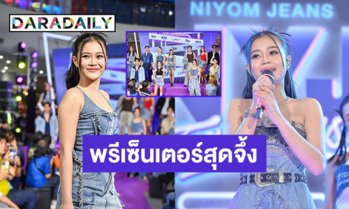 ปังไม่ไหว! “ลำไย ไหทองคำ” ขึ้นแท่นพรีเซนเตอร์ “นิยมยีนส์” ประกาศศักดายีนส์ไทยไม่แพ้ชาติใดในโลก