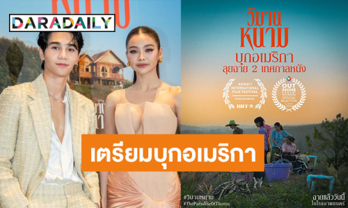 ปังต่อเนื่อง! “วิมานหนาม” เตรียมฟาดสนั่นอเมริกา ลุยฉาย 2 เทศกาลหหนัง เมืองไทยก็ยังฉายอยู่ในโรงภาพยนตร์