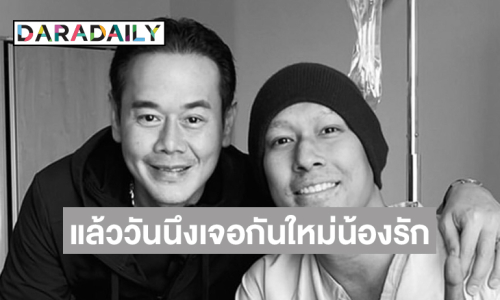 ภาพ “อ๋อม” สุดซีพจาก “พี่เป๊ก” …แล้ววันนึงเจอกันใหม่น้องรัก