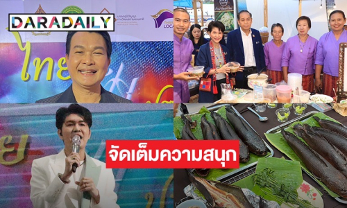 “ทศพล-กุ้ง สุธิราช-รุ่ง สุริยา” นำทีมโชว์ลูกคอวันที่ 2 งาน “ไทยฟุ้ง ปรุงไทย” พร้อมชวนประชาชนมาร่วมงาน