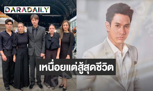 “กีต้าร์” เผยอาการสุดท้าย ของ “อ๋อม อรรคพันธ์” บอกไม่มีคีโมไหนรักษาแล้ว